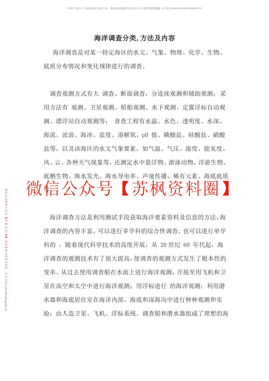 海洋调查方法